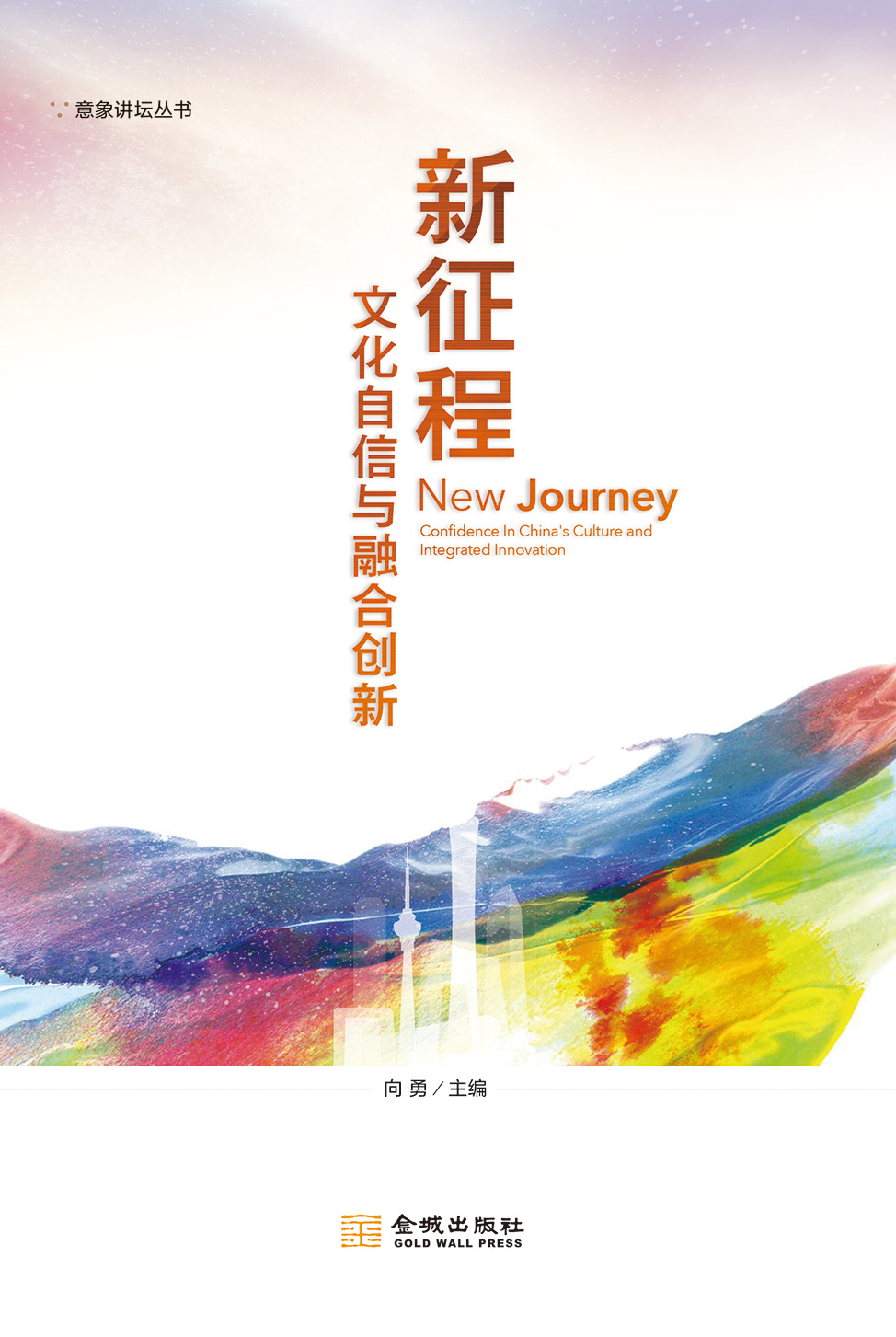 新征程-文化自信與融合創新1.jpg